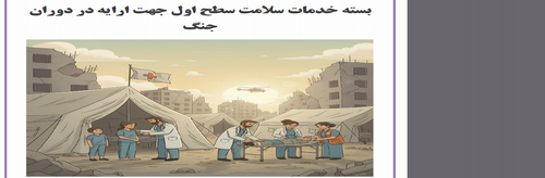 بسته خدمات سلامت سطح اول جهت ارایه در دوران جنگ